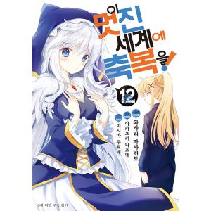 韓国語 まんが『この素晴らしい世界に祝福を! 12』著：暁なつめ/三嶋くろね/渡真仁（韓国版）