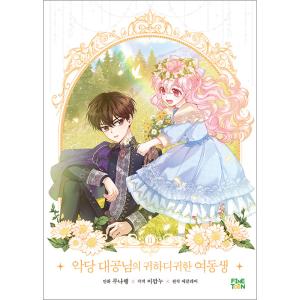韓国語 まんが『悪党大公様の可愛い妹 2』著：Luna Heng/Leeggamnu