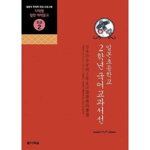 日韓対訳本 日本の小学校２年生の国語教科書選（日韓対訳文庫初級２）｜niyantarose