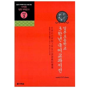 日韓対訳本 日本の小学校３年生の国語教科書選（日韓対訳文庫初級３）｜niyantarose