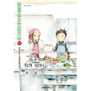 韓国語 まんが『からかい上手の高木さん(16)』著：山本崇一朗（韓国版）