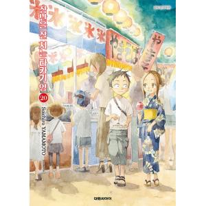 韓国語 まんが『からかい上手の高木さん(20) -完結-』著：山本崇一朗（韓国版）