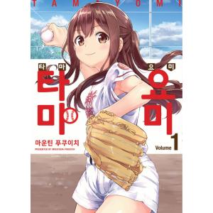 韓国語 まんが『球詠(1)』著：マウンテンプクイチ（韓国版）