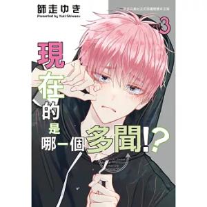 （台湾版）まんが『多聞くん今どっち！？(3)』著：師走ゆき（※初版限定付録付き）現在的是〓一個多聞！...