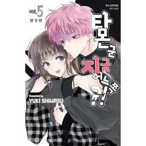 (限定版)韓国語 まんが 『多聞くん今どっち！？(5)』著：師走ゆき（韓国版）- 小冊子(48p)+...