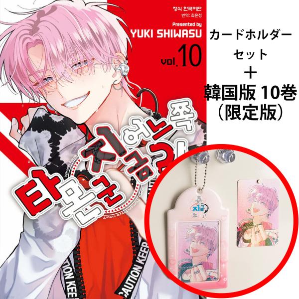 【カードホルダー+限定版】韓国語 まんが 『多聞くん今どっち！？(10)』著：師走ゆき（韓国版）キー...