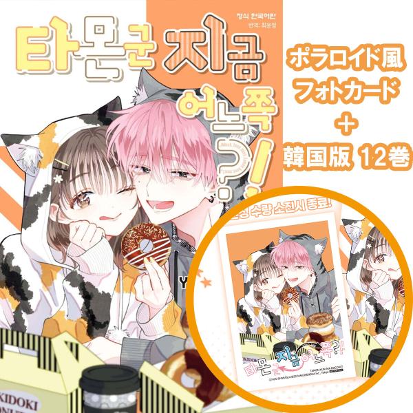 （特典フォトカードつき）韓国語 まんが 『多聞くん今どっち！？(12)』著：師走ゆき（韓国版）