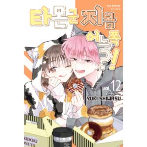 韓国語 まんが 『多聞くん今どっち！？(12)』著：師走ゆき（韓国版）
