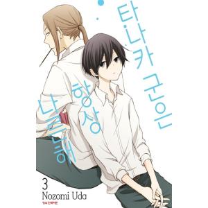 韓国語 まんが『田中くんはいつもけだるげ 3』著：ウダノゾミ（韓国版）