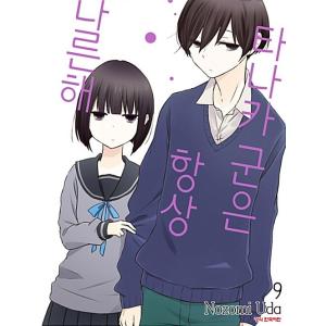 韓国語 まんが『田中くんはいつもけだるげ 9』著：ウダノゾミ（韓国版）