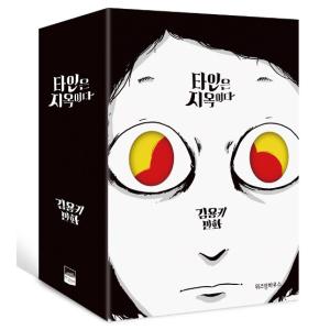 漫画「他人は地獄だ 1〜3 セット」全3巻（韓国語版） 韓国語 まんが 『他人は地獄だ 1〜3 セット』 - 全3巻 (完結) 著
