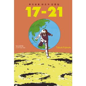 韓国語 まんが 『藤本タツキ短編集 17-21』 著： 藤本タツキ （韓国版）の商品画像