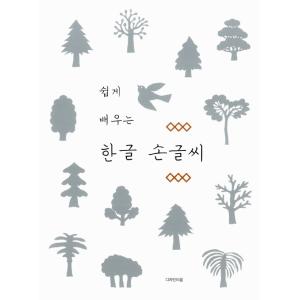 韓国の手書き文字練習本 『やさしく習う ハングル手書き文字』著：デザインイウム編集部