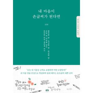 韓国語 書籍 『私の心が手書き文字になったなら』 ハングル 書き方 手書き 文字 練習