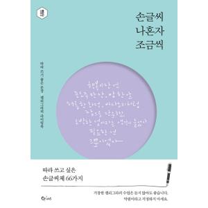 韓国語 書籍 『手書き文字 わたし一人で少しずつ』 ハングル 書き方 手書き 文字 練習