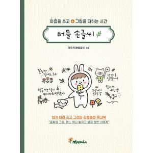 韓国語 手書き文字 本 『ボドゥルの手書き文字 - 心を書いてイラストを添える時間』 著：リュ・ミオ...