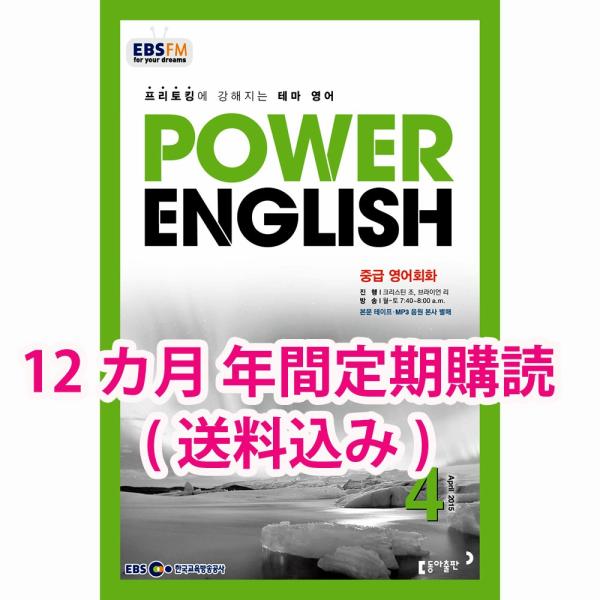 韓国書籍　《１２カ月定期購読:送料込み》 EBS FM Radio Power English パワ...