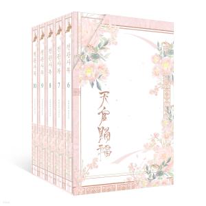韓国語 中国小説『天官賜福 6~10 特別版 サリョン