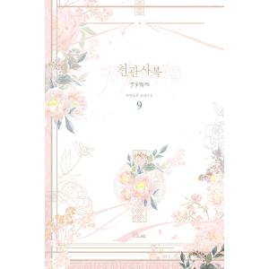 韓国語 小説『天官賜福 9』著：墨香銅臭（中国小説 BL 韓国版）