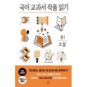 韓国語の本 『国語教科者の作品を読む 中1 小説 (全面改訂版)