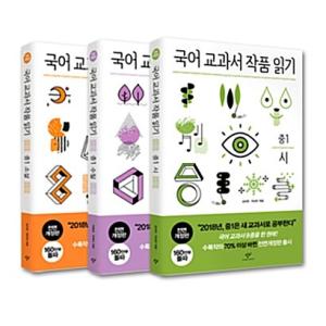 韓国語 書籍 『国語教科者の作品を読む 中1 セット (全面改訂版：全3巻) 』〜国語 教科書 の作品を読むシリーズ〜｜niyantarose