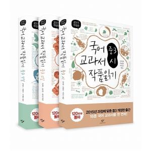 韓国語の本 『国語教科者の作品を読む 中3 セット (最新版：全3巻)