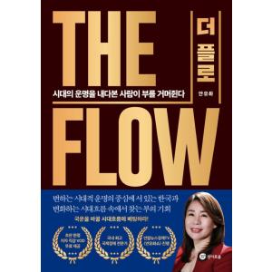 韓国語 経済 『THE FLOW(ザ・フロー)』 - 時代の運命を見通した人が富をつかむ 著：アン・...