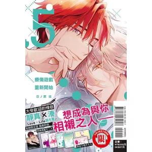 台湾版 まんが(初版限定)『セラピーゲームリスタート05』 療傷遊戲 重新開始05(首刷限定版)　※...