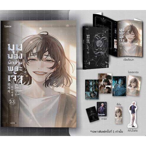 【限定版】タイ語 小説『全知的読者視点(23)』全知的な読者の視点から -キャラクターカード+ブック...