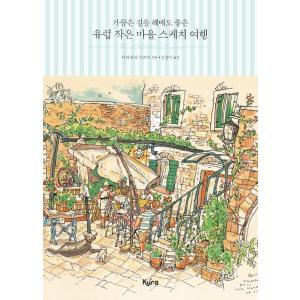 韓国語 イラスト 旅行 エッセイ『たまには道に迷ってもいい