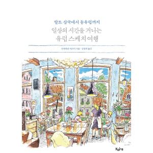 韓国語 イラスト 旅行 エッセイ『日常の時間を巡るヨーロッパスケッチ旅行　〜バルト三国から東ヨーロッパまで〜』著：高原泉 画集 スケッチ