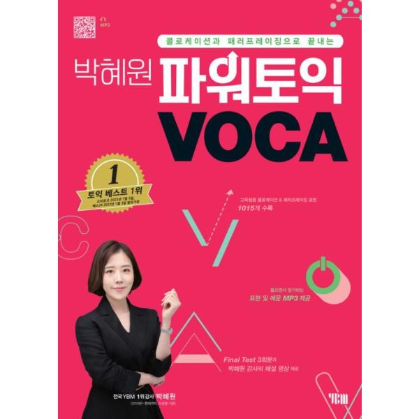 韓国語 語学 『パク・ヘウォンのパワーTOEIC VOCA』 著：パク・ヘウォン