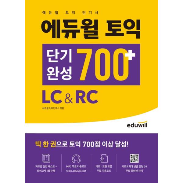 韓国語 英語 本『エドゥウィル TOEIC トーイック 短期完成 700+ LC&amp;RC』 著：エドゥ...