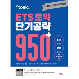 韓国書籍 英語参考書『ETS トーイック 短期攻略 950+ (LC + RC)』