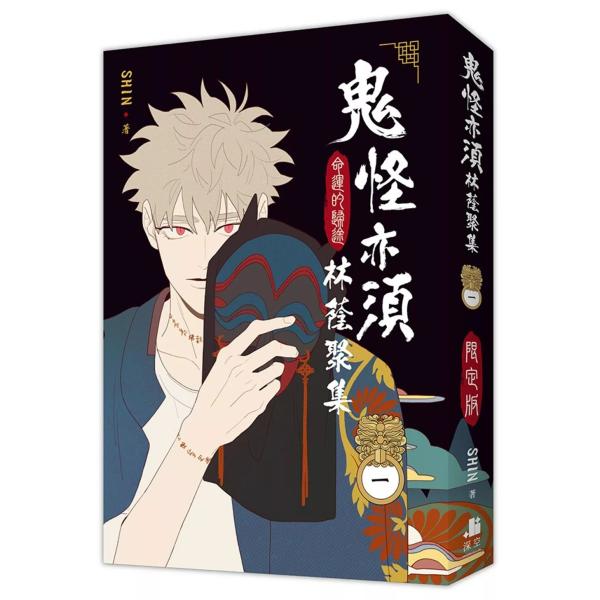 台湾版 まんが（特装版）『トッケビは藪があれば集う01(R-18)』鬼怪亦須林蔭聚集01限定版（限制...