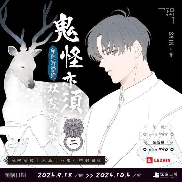 台湾まんが（特装版）『トッケビは藪があれば集う(02)』【預購】鬼怪亦須林蔭聚集02限定版（限制級）...