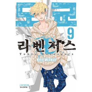 韓国語 まんが 『東京リベンジャーズ 9』 著：和久井健 （韓国版）の商品画像