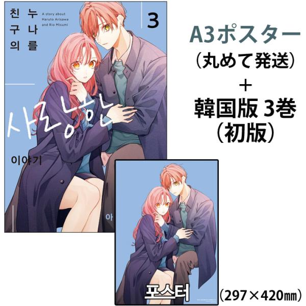 （ポスター+特典カード+単行本）韓国語 まんが『友達の姉ちゃんに恋した話(3)』著：あずさ きな（韓...