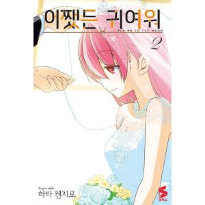 韓国語 まんが 『トニカクカワイイ 2』著：畑健二郎（韓国版）