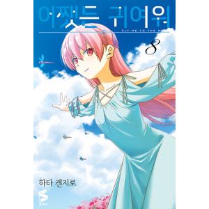 韓国語 まんが 『トニカクカワイイ 8』著：畑健二郎（韓国版）