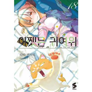 韓国語 まんが 『トニカクカワイイ 18』著：畑健二郎（韓国版）※初版限定イラストカード