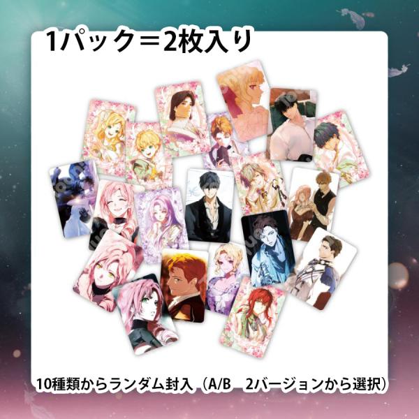 韓国 コミック グッズ『ある継母のメルヘン イラスト フォトカード（1パック＝2枚入り/10種類から...