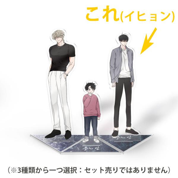 韓国 コミック グッズ『水辺の夜 アクリルスタンド イヒョン』