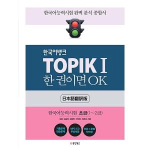 韓国語バンク TOPIKI 一冊あればOK- 韓国語能力試験 1 初級（1〜2）級（日本語翻訳版）MP3 CD1枚｜niyantarose
