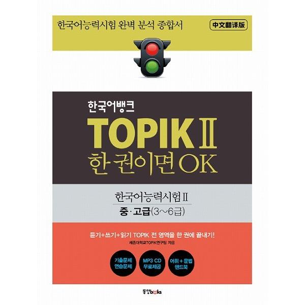 韓国語バンク TOPIKII 一冊あればOK- 韓国語能力試験2 中高級 TOPIK一本通（中国語翻...