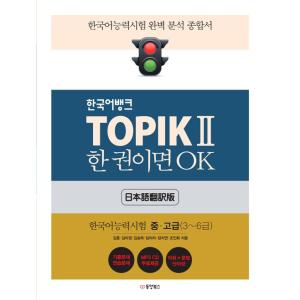 韓国語バンク TOPIKII 一冊あればOK- 韓国語能力試験2 中高級 TOPIK一本通 MP3 ...