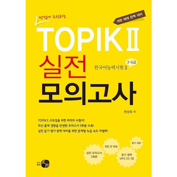 満点に挑戦する TOPIK II 実戦摸擬考試　 - 韓国語能力試験 II 3〜6級