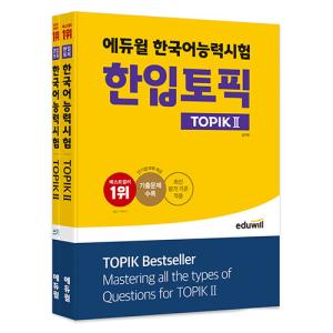 ［セット］2022 エデュウィル eduwill 韓国語能力試験 ひとくちトピック TOPIK 2 ＋ 書き（ライティング）セット - 全2巻｜niyantarose