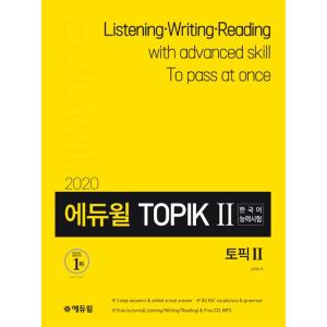 2020 エドゥウィル トピック 韓国語能力試験 TOPIK 2 （語彙文法別冊付録つき、CD、MP3無料提供、韓中英の多国語解説）の商品画像