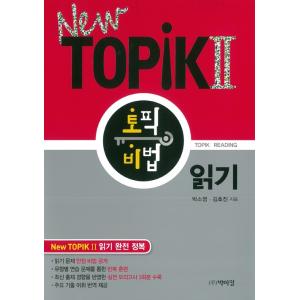 韓国書籍 『New TOPIK 2 読解』トピック 秘法（韓国語能力検定試験)対策本